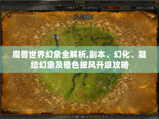 魔兽世界幻象全解析,副本、幻化、凝结幻象及橙色披风升级攻略 魔兽世界幻象全解析,副本、幻化、凝结幻象及橙色披风升级攻略