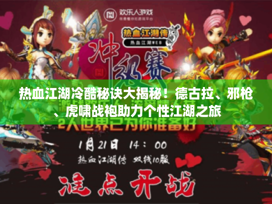 热血江湖冷酷秘诀大揭秘!德古拉、邪枪、虎啸战袍助力个性江湖之旅 热血江湖冷酷秘诀大揭秘!德古拉、邪枪、虎啸战袍助力个性江湖之旅