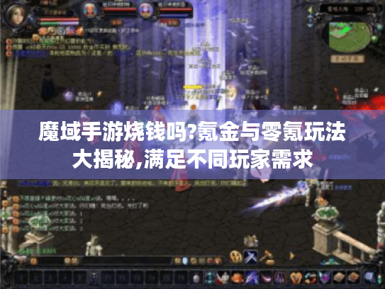 魔域手游烧钱吗?氪金与零氪玩法大揭秘,满足不同玩家需求 魔域手游烧钱吗?氪金与零氪玩法大揭秘,满足不同玩家需求