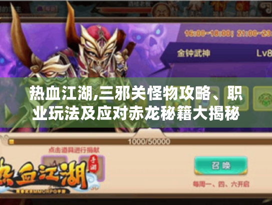 热血江湖,三邪关怪物攻略、职业玩法及应对赤龙秘籍大揭秘 热血江湖,三邪关怪物攻略、职业玩法及应对赤龙秘籍大揭秘