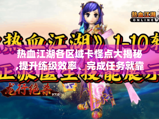热血江湖各区域卡怪点大揭秘,提升练级效率、完成任务就靠这些! 热血江湖各区域卡怪点大揭秘,提升练级效率、完成任务就靠这些!
