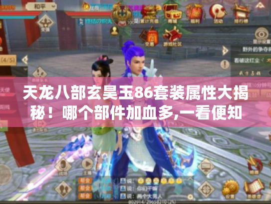 天龙八部玄昊玉86套装属性大揭秘!哪个部件加血多,一看便知! 天龙八部玄昊玉86套装属性大揭秘!哪个部件加血多,一看便知!