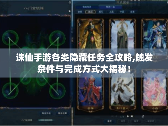 诛仙手游各类隐藏任务全攻略,触发条件与完成方式大揭秘! 诛仙手游各类隐藏任务全攻略,触发条件与完成方式大揭秘!