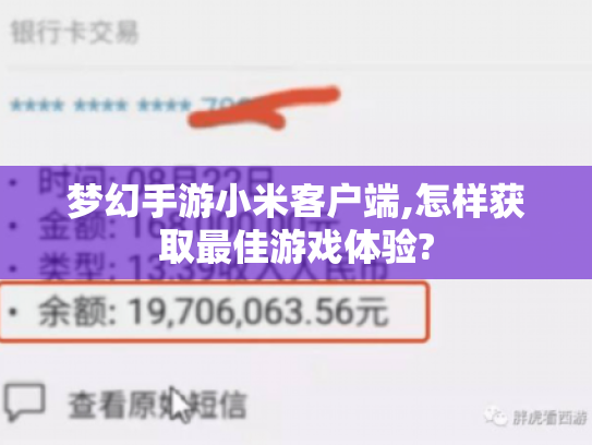 梦幻手游小米客户端,怎样获取最佳游戏体验?