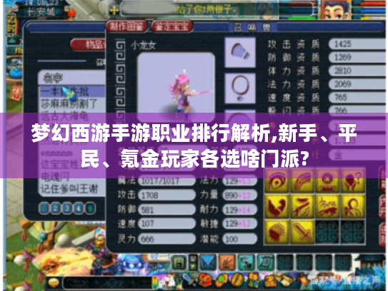 梦幻西游手游职业排行解析,新手、平民、氪金玩家各选啥门派?