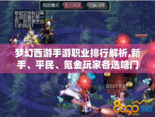 梦幻西游手游职业排行解析,新手、平民、氪金玩家各选啥门派?