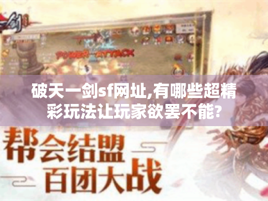 破天一剑sf网址,有哪些超精彩玩法让玩家欲罢不能? 破天一剑sf网址,有哪些超精彩玩法让玩家欲罢不能?