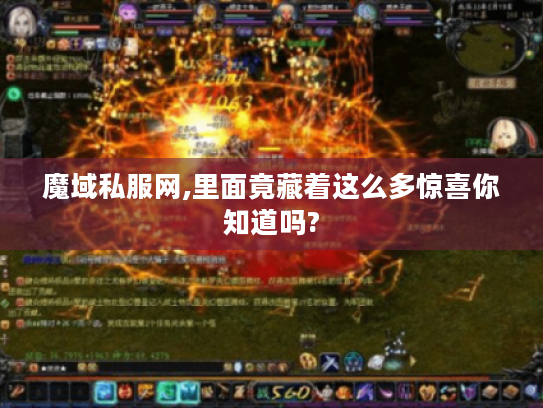 魔域私服网,里面竟藏着这么多惊喜你知道吗?