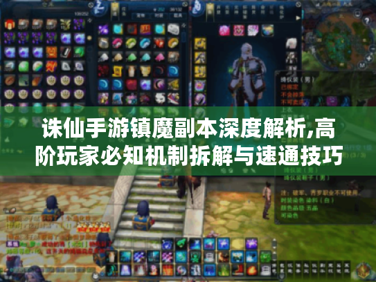 诛仙手游镇魔副本深度解析,高阶玩家必知机制拆解与速通技巧大揭秘! 诛仙手游镇魔副本深度解析,高阶玩家必知机制拆解与速通技巧大揭秘!