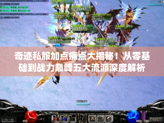 奇迹私服加点痛点大揭秘!从零基础到战力巅峰五大流派深度解析 奇迹私服加点痛点大揭秘!从零基础到战力巅峰五大流派深度解析