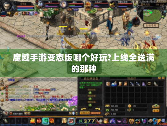 魔域手游变态版哪个好玩?上线全送满的那种 魔域手游变态版哪个好玩?上线全送满的那种