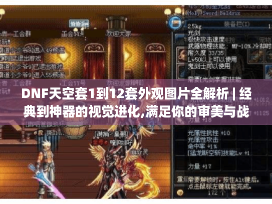 DNF天空套1到12套外观图片全解析 | 经典到神器的视觉进化,满足你的审美与战力需求! DNF天空套1到12套外观图片全解析 | 经典到神器的视觉进化,满足你的审美与战力需求!