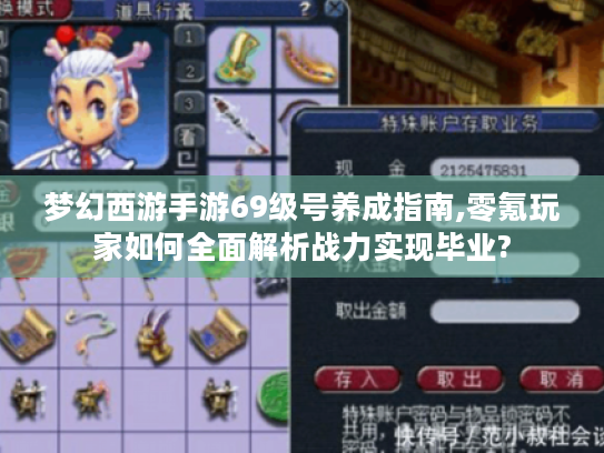 梦幻西游手游69级号养成指南,零氪玩家如何全面解析战力实现毕业? 梦幻西游手游69级号养成指南,零氪玩家如何全面解析战力实现毕业?