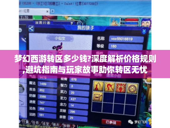 梦幻西游转区多少钱?深度解析价格规则,避坑指南与玩家故事助你转区无忧 梦幻西游转区多少钱?深度解析价格规则,避坑指南与玩家故事助你转区无忧