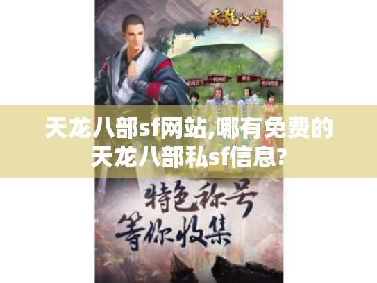 天龙八部sf网站,哪有免费的天龙八部私sf信息?