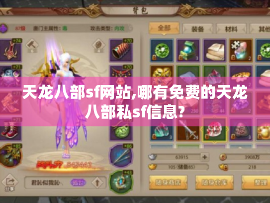 天龙八部sf网站,哪有免费的天龙八部私sf信息?