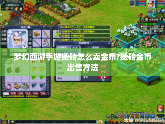 梦幻西游手游搬砖怎么卖金币?搬砖金币出售方法 梦幻西游手游搬砖怎么卖金币?搬砖金币出售方法