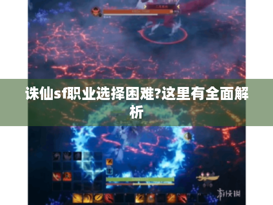 诛仙sf职业选择困难?这里有全面解析 诛仙sf职业选择困难?这里有全面解析