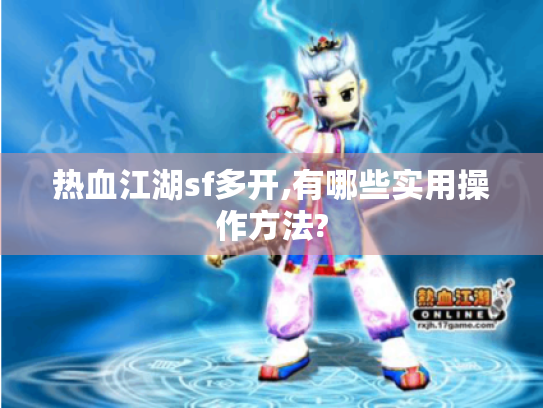热血江湖sf多开,有哪些实用操作方法?