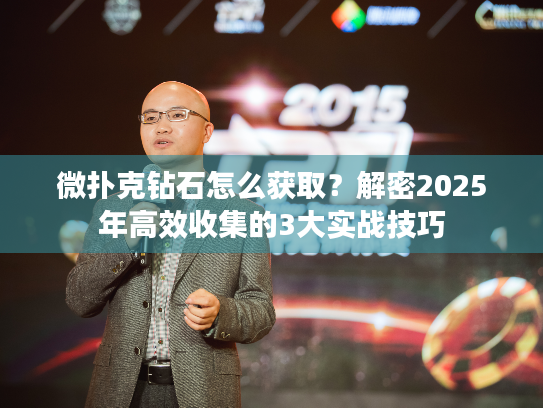 微扑克钻石怎么获取?解密2025年高效收集的3大实战技巧 微扑克钻石怎么获取?解密2025年高效收集的3大实战技巧