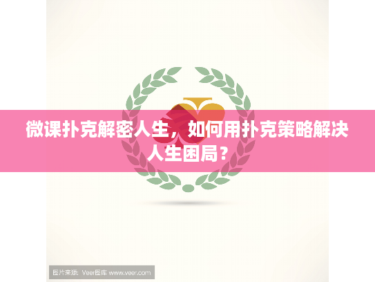 微课扑克解密人生,如何用扑克策略解决人生困局? 微课扑克解密人生,如何用扑克策略解决人生困局?