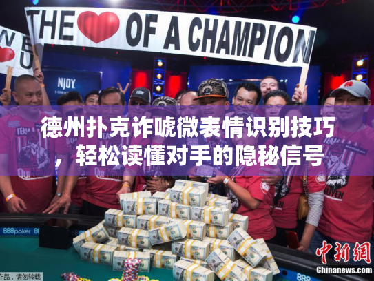 德州扑克诈唬微表情识别技巧,轻松读懂对手的隐秘信号 德州扑克诈唬微表情识别技巧,轻松读懂对手的隐秘信号