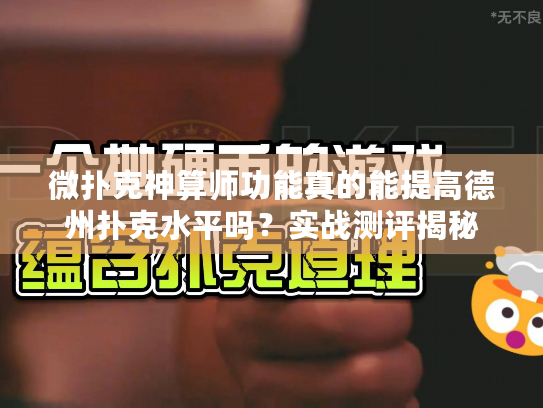 微扑克神算师功能真的能提高德州扑克水平吗?实战测评揭秘 微扑克神算师功能真的能提高德州扑克水平吗?实战测评揭秘