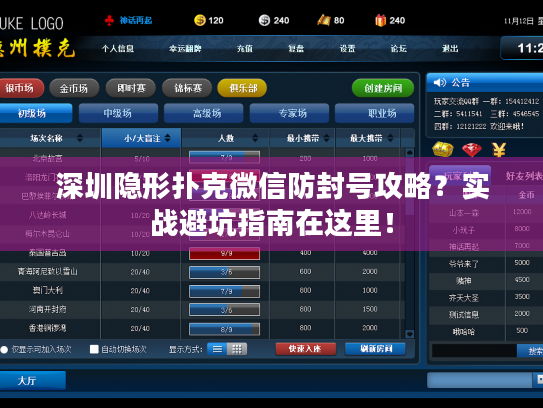深圳隐形扑克微信防封号攻略?实战避坑指南在这里! 深圳隐形扑克微信防封号攻略?实战避坑指南在这里!