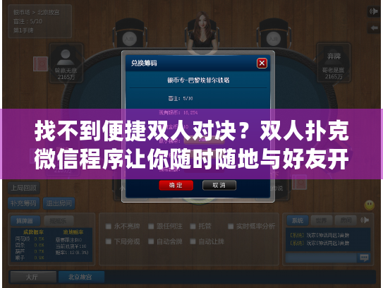 找不到便捷双人对决?双人扑克微信程序让你随时随地与好友开战 找不到便捷双人对决?双人扑克微信程序让你随时随地与好友开战