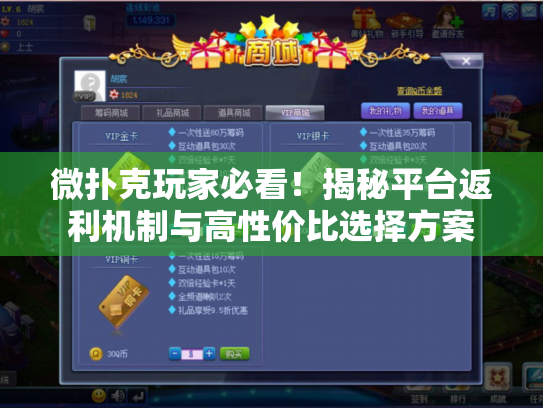 微扑克玩家必看!揭秘平台返利机制与高性价比选择方案 微扑克玩家必看!揭秘平台返利机制与高性价比选择方案