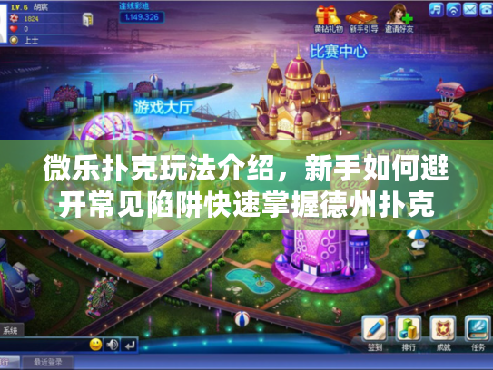 微乐扑克玩法介绍,新手如何避开常见陷阱快速掌握德州扑克 微乐扑克玩法介绍,新手如何避开常见陷阱快速掌握德州扑克
