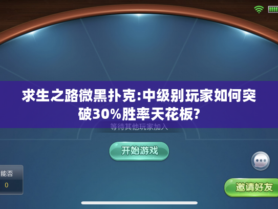 求生之路微黑扑克:中级别玩家如何突破30%胜率天花板? 求生之路微黑扑克:中级别玩家如何突破30%胜率天花板?