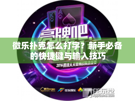 微乐扑克怎么打字?新手必备的快捷键与输入技巧 微乐扑克怎么打字?新手必备的快捷键与输入技巧