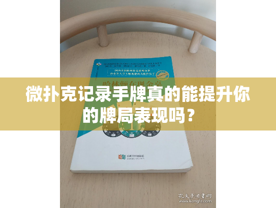 微扑克记录手牌真的能提升你的牌局表现吗？