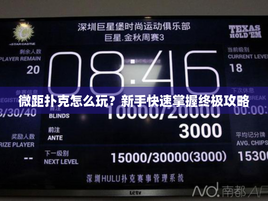 微距扑克怎么玩?新手快速掌握终极攻略 微距扑克怎么玩?新手快速掌握终极攻略