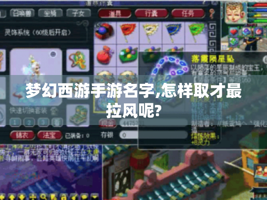 梦幻西游手游名字,怎样取才最拉风呢?