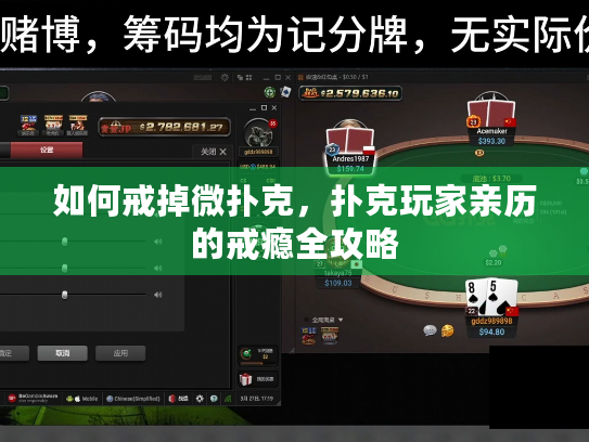 如何戒掉微扑克,扑克玩家亲历的戒瘾全攻略 如何戒掉微扑克,扑克玩家亲历的戒瘾全攻略