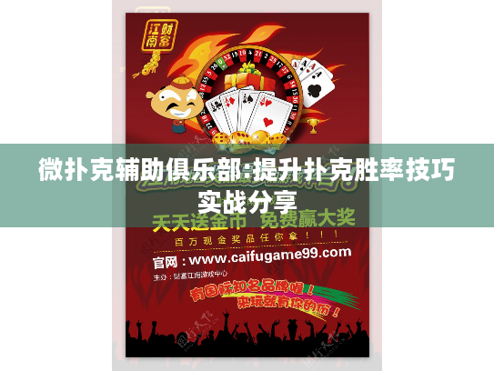微扑克辅助俱乐部:提升扑克胜率技巧实战分享 微扑克辅助俱乐部:提升扑克胜率技巧实战分享