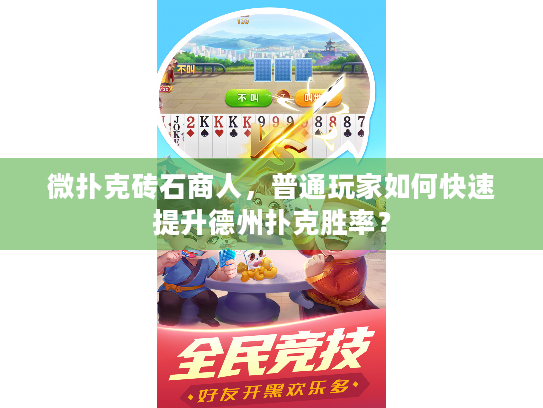 微扑克砖石商人,普通玩家如何快速提升德州扑克胜率? 微扑克砖石商人,普通玩家如何快速提升德州扑克胜率?