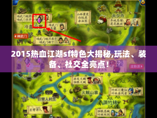 2015热血江湖sf特色大揭秘,玩法、装备、社交全亮点! 2015热血江湖sf特色大揭秘,玩法、装备、社交全亮点!