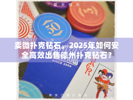 卖微扑克钻石,2025年如何安全高效出售德州扑克钻石? 卖微扑克钻石,2025年如何安全高效出售德州扑克钻石?