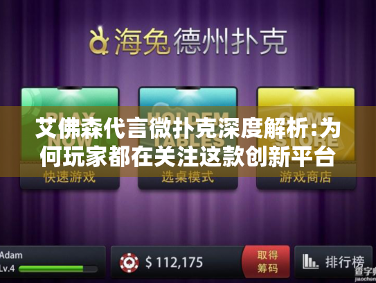 艾佛森代言微扑克深度解析:为何玩家都在关注这款创新平台?