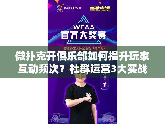 微扑克开俱乐部如何提升玩家互动频次?社群运营3大实战策略分享 微扑克开俱乐部如何提升玩家互动频次?社群运营3大实战策略分享