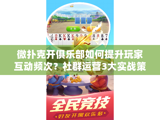 微扑克开俱乐部如何提升玩家互动频次?社群运营3大实战策略分享 微扑克开俱乐部如何提升玩家互动频次?社群运营3大实战策略分享