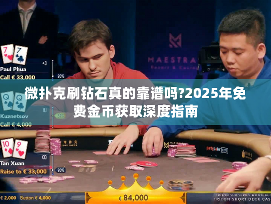 微扑克刷钻石真的靠谱吗?2025年免费金币获取深度指南
