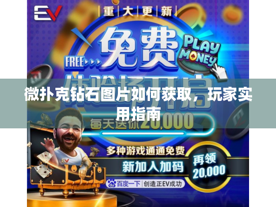 微扑克钻石图片如何获取，玩家实用指南