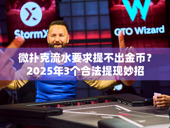微扑克流水要求提不出金币?2025年3个合法提现妙招 微扑克流水要求提不出金币?2025年3个合法提现妙招