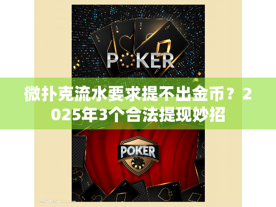 微扑克流水要求提不出金币?2025年3个合法提现妙招 微扑克流水要求提不出金币?2025年3个合法提现妙招