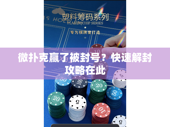 微扑克赢了被封号?快速解封攻略在此 微扑克赢了被封号?快速解封攻略在此