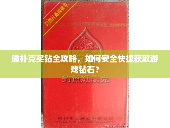 微扑克买钻全攻略,如何安全快捷获取游戏钻石? 微扑克买钻全攻略,如何安全快捷获取游戏钻石?